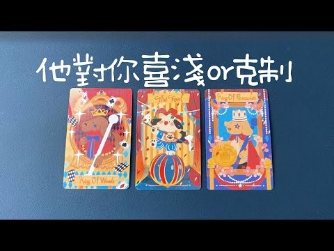 他是沒那麼喜歡你？還是剋制對你的感情？他有認真對待這段關係嗎？|曖昧|愛情|戀愛|桃花|塔羅占卜|