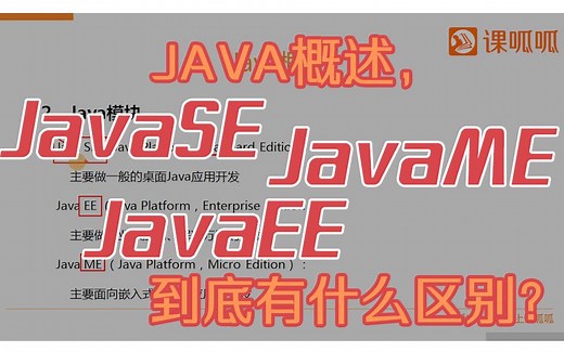 Java概述，JavaSE JavaEE JavaME到底有什么区别