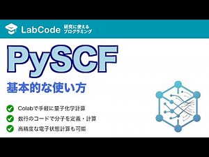 【量子化学計算 #3】Pythonで量子化学計算入門！PySCFの使い方