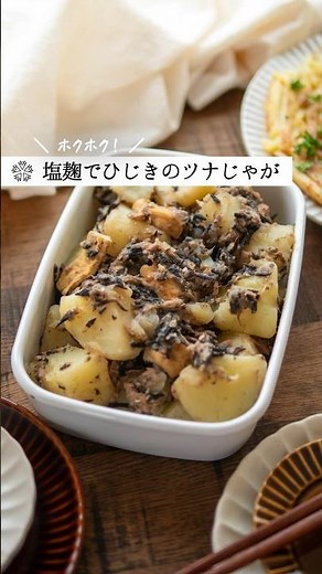 【栄養豊富】塩麹の和風ツナじゃが｜磯の香りと旨味たっぷり！ #簡単レシピ #発酵調味料 #腸活