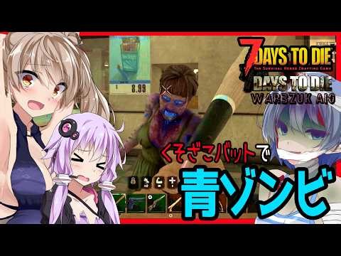 [7daystodie War3zukAIOmod] I need money now... Day 2 of the relentless blue zombies #4 [Voiceroid...