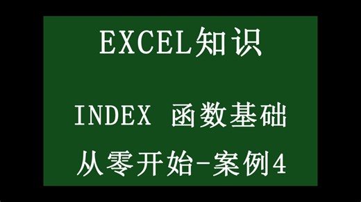 INDEX 函数基础-从零开始