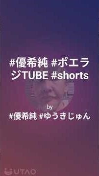 #1013 #ポエラジTUBE #shorts #ショート #概要欄もチェック #優希純 #ゆうきじゅん #ゆうあ #優愛 #おとなの遊園地 #おとなの優艶地 #大人の遊園地