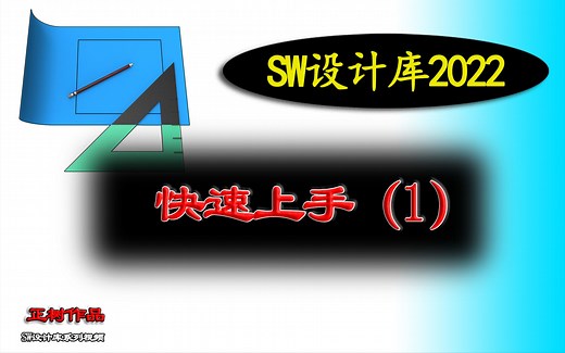 SW设计库2022快速上手和设计想法(1)