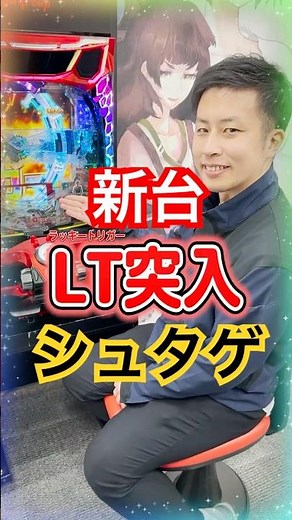 【新台】「Pシュタインズ・ゲート ゼロ」跳べよ～！！！タイムリープがラッキートリガー突入の鍵！ #パチンコ #shorts #シュタゲ