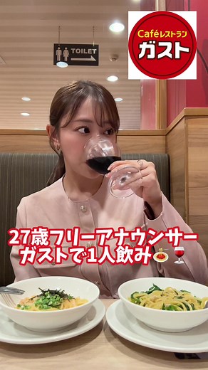 ガストのハッピーアワーでの一人飲み体験🍷✨