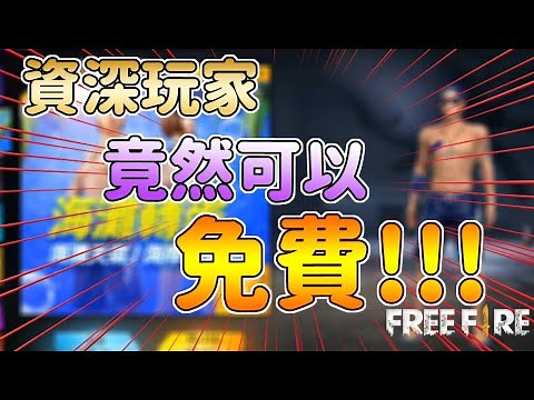 【Free Fire】免鑽石公開教學｜資深玩家竟然可以免費獲得｜最新幸運轉蛋永久套裝?!｜阿布布布｜我要活下去