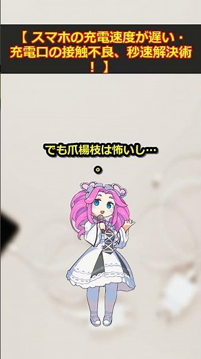 【充電爆速】スマホ充電口の接触不良を一瞬で直す神裏技 #Shorts #Shorts #裏技 #ライフハック