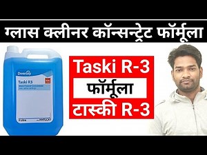 ग्लास क्लीनर कॉन्सन्ट्रेट | Taski R-3 फॉर्मूला | Glass Cleaner Concentrate Formulation