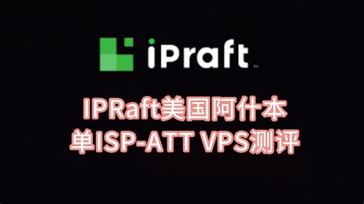 IPRaft美国阿什本单ISP-ATT VPS测评 美国住宅ip推荐 美国AT&T线路做Tiktok有流量加成 VPS加油站