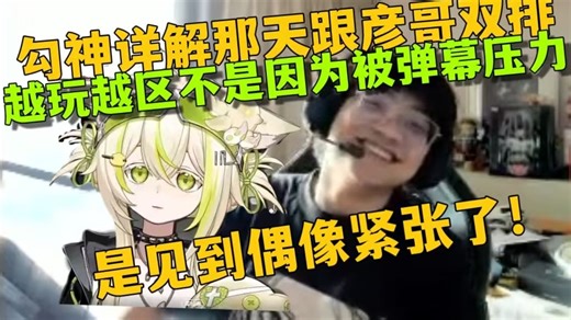 勾神那天跟ddy玩的那么区竟然是因为见到偶像了会紧张！越打越区越区越打！【笨奶/勾檀Mayumi】