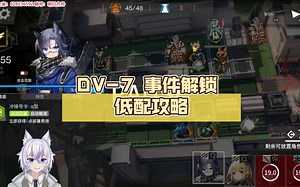 DV-7 事件解锁 低配攻略 语音详解 小锋解说