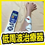 腱鞘炎がラクになる。実際に腕のマッサージにも使える低周波治療器・オムロンHV-F128を買いました。