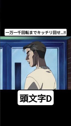 【頭文字D Second Stage】一万一千回転までキッチリ回せ…!! #mfゴースト #頭文字d #initiald #切り抜き #shorts
