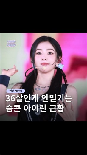 딥딥 엔터 | 아이돌 엔터 이슈 매거진 on Instagram: "누가 뭐래도 아이린은 아이린 ✨💖 레드벨벳 아이린(@renebaebae)이 후쿠오카에서 열린 SM 콘서트 무대에 올랐는데요. 36살이라는 말이 무색할 만큼 상큼하고 단정한 무드에 팬들이 또 한 번 놀랐습니다. 세월은 비켜가고, 레전드는 여전히 현재진행형. 정석미녀는 변치않는다는 말이 사실임을 증명한 아이린이네요 🫶🏻 📷 X (ireneverfail, l43486) #레드벨벳 #아이린 #irene #kpop #배주현"