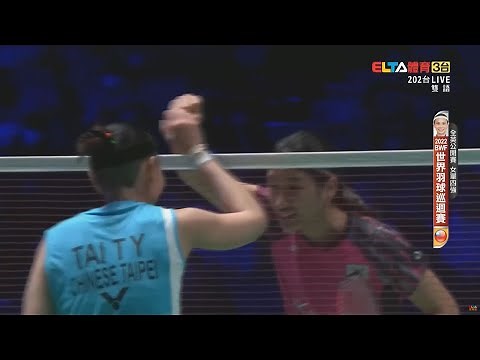 【2022 BWF】全英公開賽 女單四強 戴資穎 VS 安洗瑩