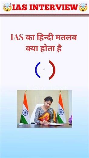 IAS का हिंदी मतलब क्या होता है? | IAS Full Form in Hindi