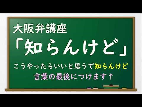 大阪弁講座「知らんけど」のニュアンスを解説【関西弁講座】Learn Kansai Dialect of Japanese