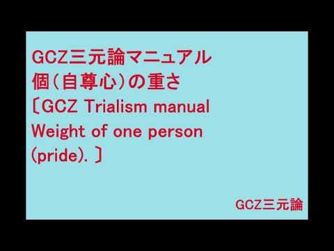GCZ三元論マニュアル個（自尊心）の重さ〔GCZ Trialism manual Weight of one person (pride). 〕