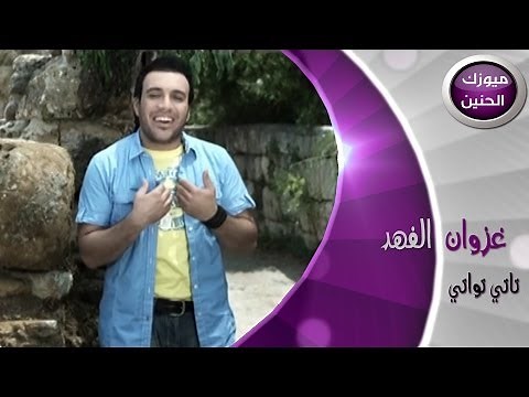 غزوان الفهد - تاتي تواتي (فيديو كليب) | 2014