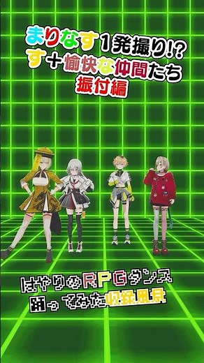 [One-take recording!! Choreography edition] My fun Vtuber friends practiced the RPG dance #Marina...