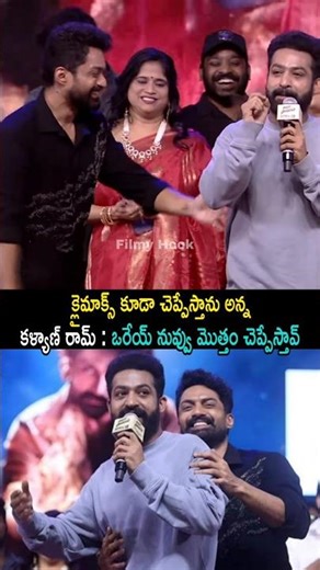 క్లైమాక్స్ కూడా చెప్పేస్తాను అన్న కళ్యాణ్ రామ్ : ఒరేయ్ నువ్వు మొత్తం చెప్పేస్తావ్ | JrNtr & Kalyan