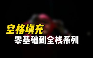 空格填充 - 《Python零基础到全栈系列课程》