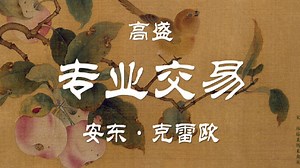 【公开课】高盛：专业交易 Anton（全28讲）