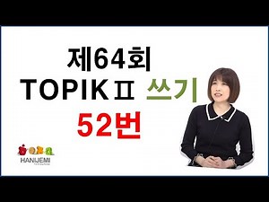 64th TOPIK2 WRITING, 64회 토픽2 쓰기 #2 (52번)