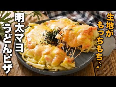 【明太マヨうどんピザ】生地がもっちもち♪フライパンで簡単に完成！
