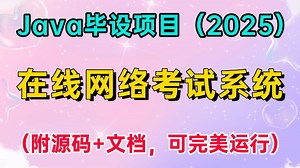 【Java项目】基于Springboot Vue的在线网络考试系统（附源码，可完美运行），idea开发_手把手教学，助你轻松搞定毕设作业！_Java期末大作业
