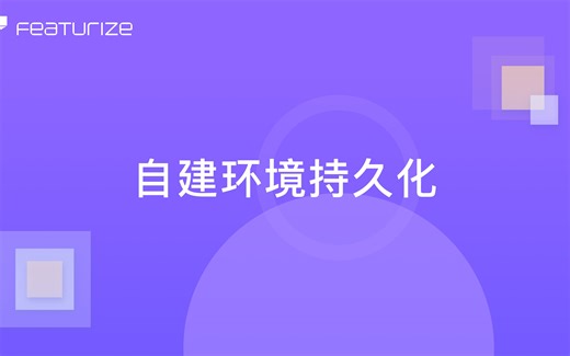 在 Featurize 中如何保存自建环境