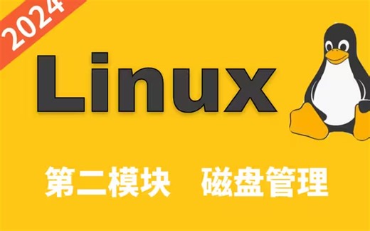 2024最新Linux磁盘管理，内含所有核心知识点，Linux全套课程