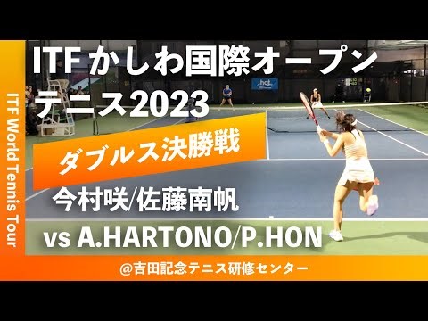 【ITFかしわ国際OP2023/女子ダブルス決勝戦】今村咲/佐藤南帆(EMシステムズ/三田興産) vs A.HARTONO/P.HON(オランダ/AUS) 第24回 かしわ国際OPテニス