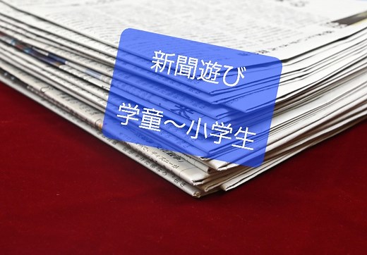 【新聞 遊び】学童〜小学生でも楽しい運動/レクレーション/工作