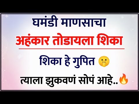 घमंडी माणसाचा अहंकार तोडायला शिका | Human Psychology | Life Lessons | Motivation
