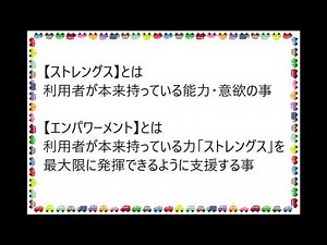 「ストレングス」と「エンパワーメント」【介護福祉士国家試験対策】