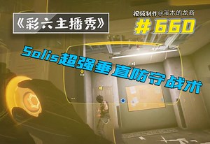运河超强Solis垂直防守详细教学【彩六主播秀】#660
