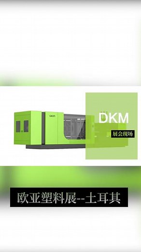第一视角沉浸式打卡土耳其欧亚塑料展，邀您共同探索全球注塑工艺发展！#DKM #德库玛 #德库玛注塑机 #土耳其塑料展