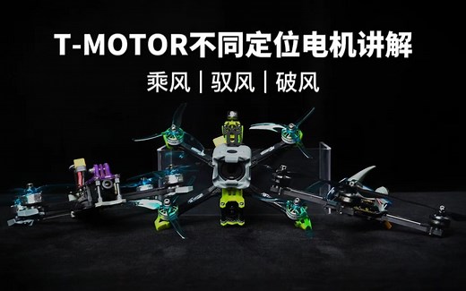 T-MOTOR不同定位电机讲解，这个视频告诉你（内含抽奖）