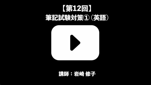 試験対策コース 第12回
