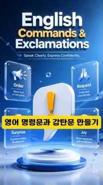영어 명령문과 감탄문 만들기 #영어 #공부 #끝판왕 #영문법 #기초영어