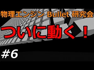 物理エンジン Bullet 研究会 #6 - 剛体の追加、描画、シミュレーションの実行