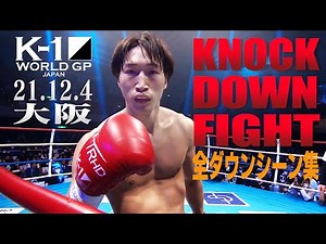 【KO･ダウン集】 KNOCK DOWN FIGHT Dec.4.2021 /K-1 WORLD GP 2021 JAPAN 大阪大会