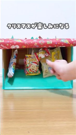 私天才！？楽しすぎるアドベントカレンダー風みくじ #おうち時間 #工作 #クリスマス #廃材 #おうち遊び