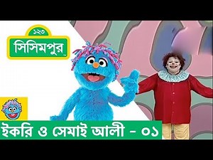 Sisimpur | Ikri and Shemai Ali - Wearing Fotua | ইকরি ও সেমাই আলী - ফতুয়া পরা