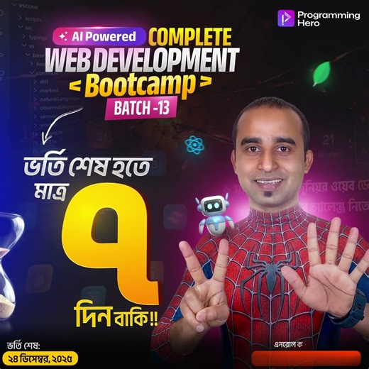 আর মাত্র ৭ দিন!