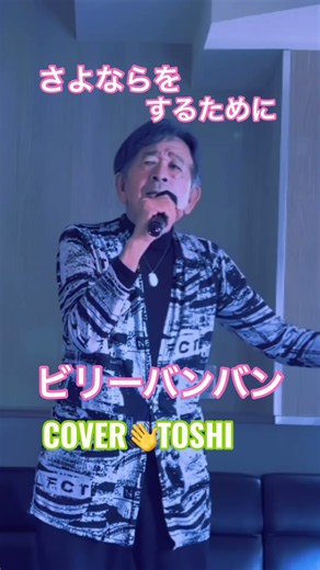 #さよならをするために#ビリーバンバン#おすすめ昭和歌謡ヒット曲#キシトシハル#TOSHI#
