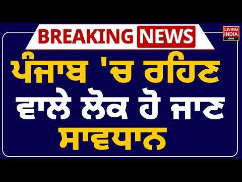 ਪੰਜਾਬ 'ਚ ਰਹਿਣ ਵਾਲੇ ਲੋਕ ਹੋ ਜਾਣ ਸਾਵਧਾਨ, ਅਗਲੇ ਦਿਨਾਂ 'ਚ ਪੰਜਾਬ ਦਾ ਬਦਲੇਗਾ ਮੌਸਮ | Punjab Weather Change