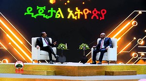 4.1K views · 418 reactions | Misoomawwan Bu’uuraa ‘Dijiitaal Itiyoophiyaa 2030’ ilaalchisee Ministirri Muummee Abiyyi Ahimad (PhD) maal jedhan? #infrastructure #digitalization #Ethiopia | OBN Afaan Oromoo Plus | Facebook